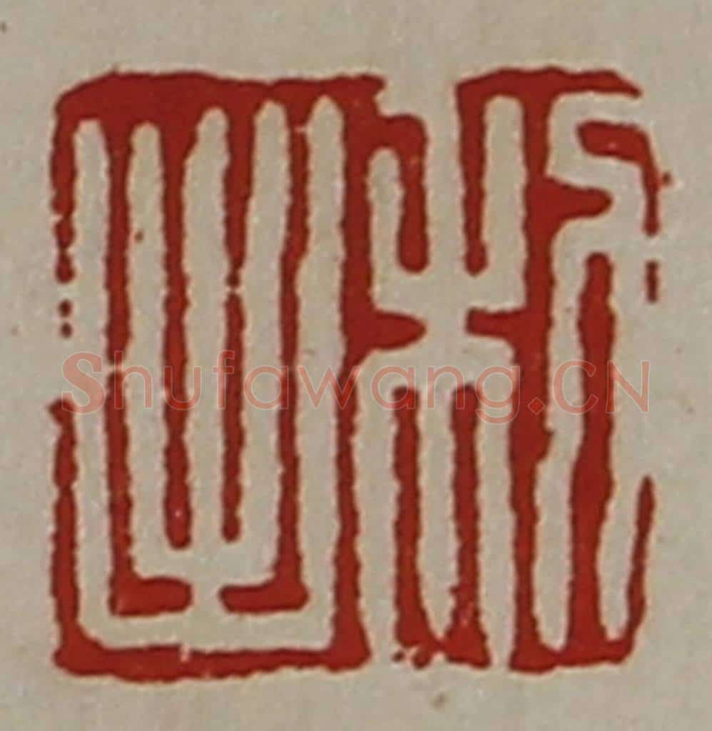 清 陈介祺藏并辑 篆刻印章作品《利出》