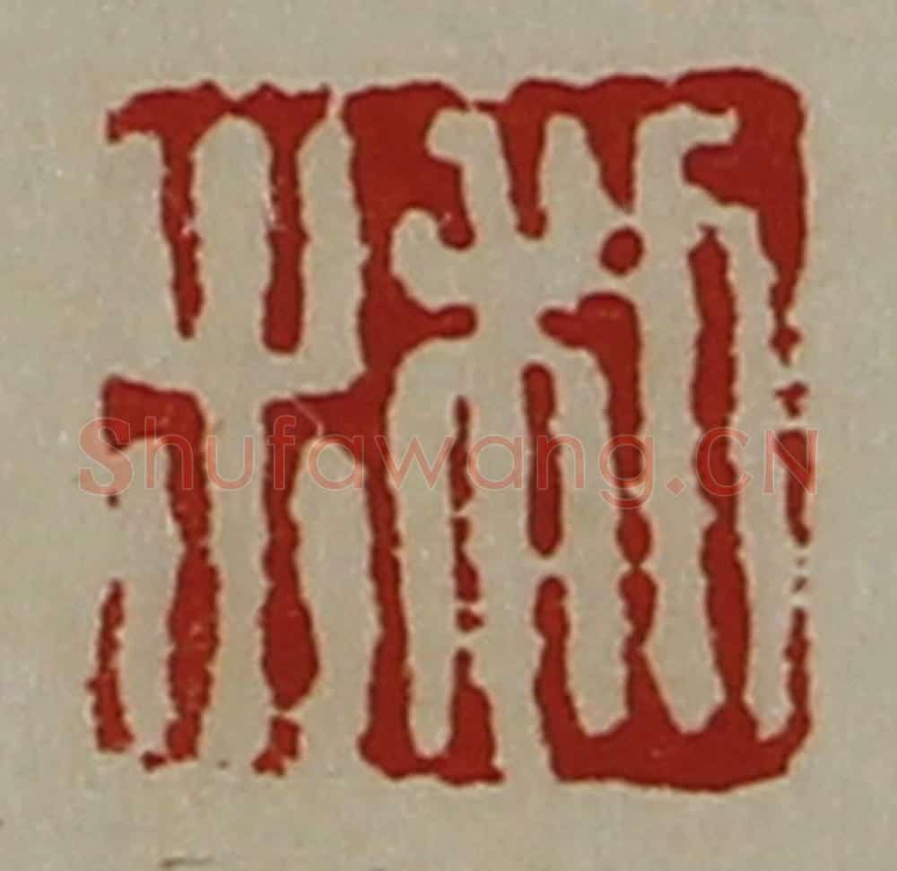 清 陈介祺藏并辑 篆刻印章作品《利出》
