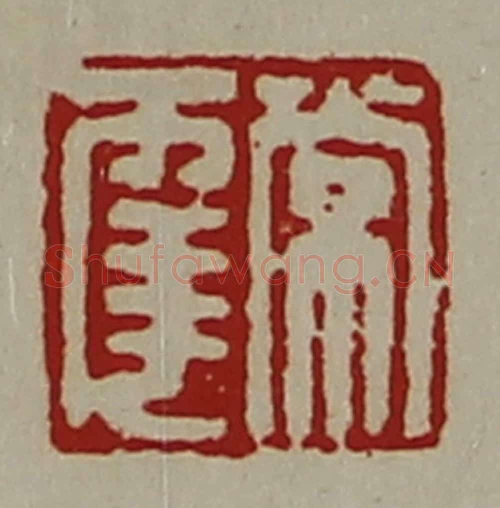 清 陈介祺藏并辑 篆刻印章作品《常幸》