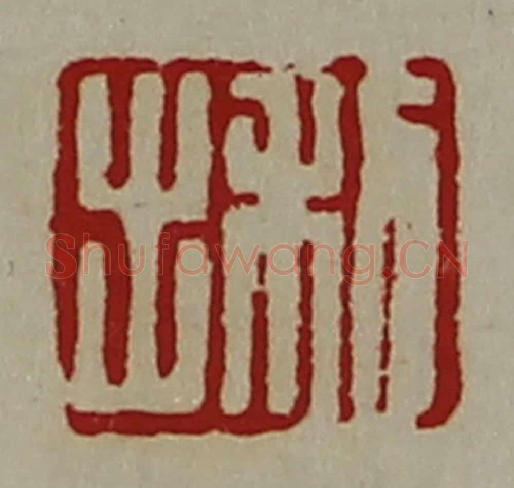 清 陈介祺藏并辑 篆刻印章作品《利出》