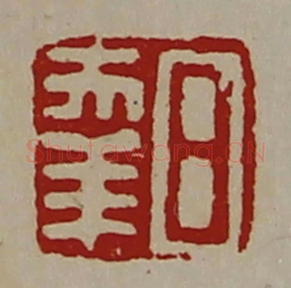 清 陈介祺藏并辑 篆刻印章作品《日幸》
