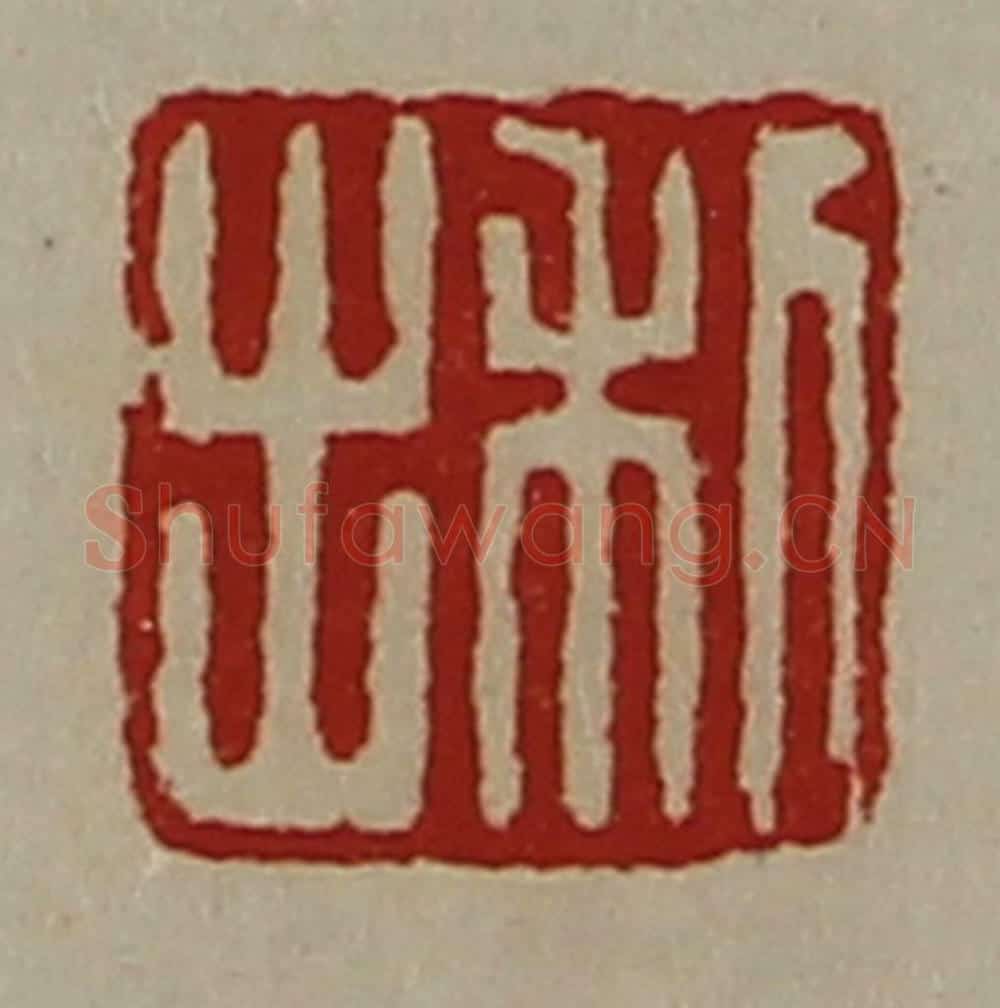 清 陈介祺藏并辑 篆刻印章作品《利出》