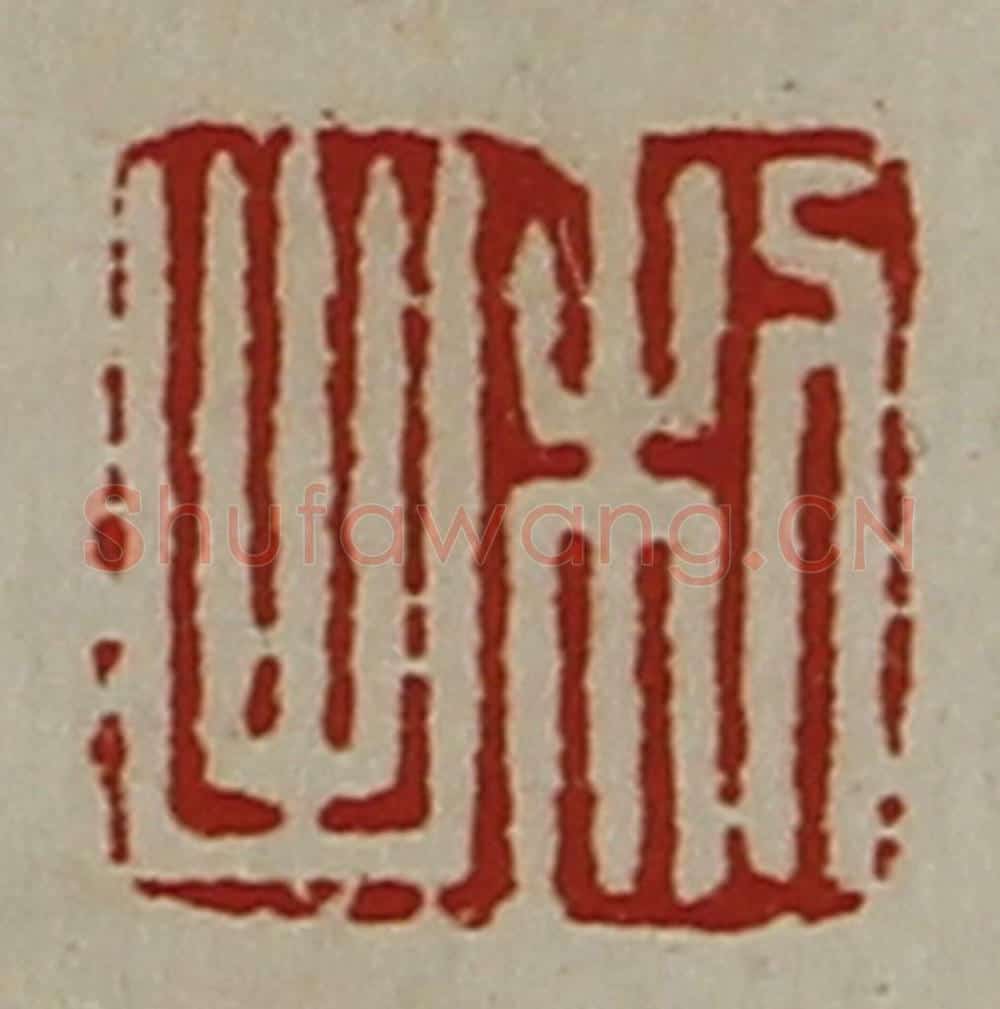 清 陈介祺藏并辑 篆刻印章作品《利出》