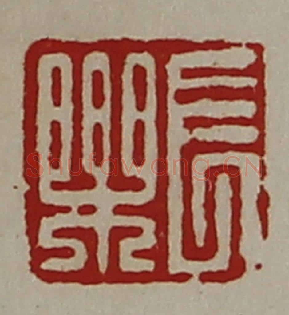 清 陈介祺藏并辑 篆刻印章作品《长乐》