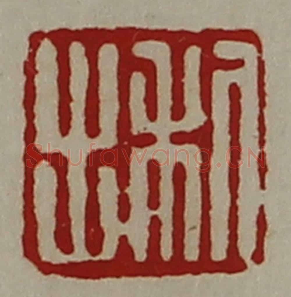 清 陈介祺藏并辑 篆刻印章作品《利出》