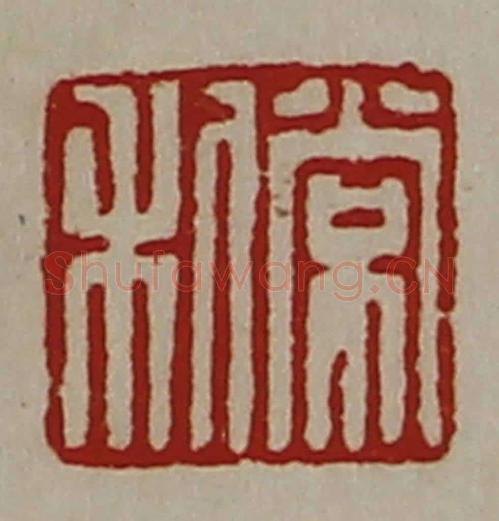 清 陈介祺藏并辑 篆刻印章作品《常利》