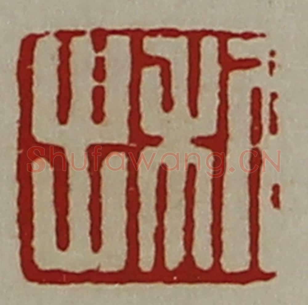 清 陈介祺藏并辑 篆刻印章作品《利出》