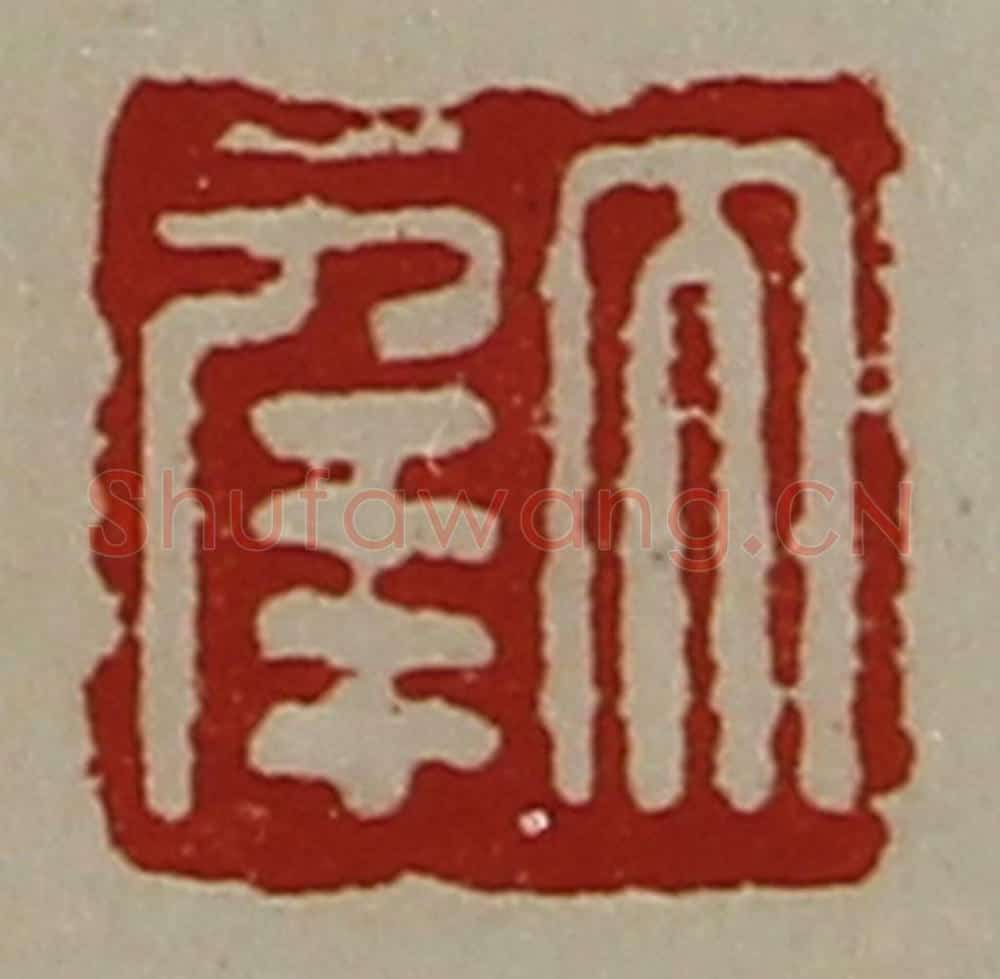 清 陈介祺藏并辑 篆刻印章作品《大幸》