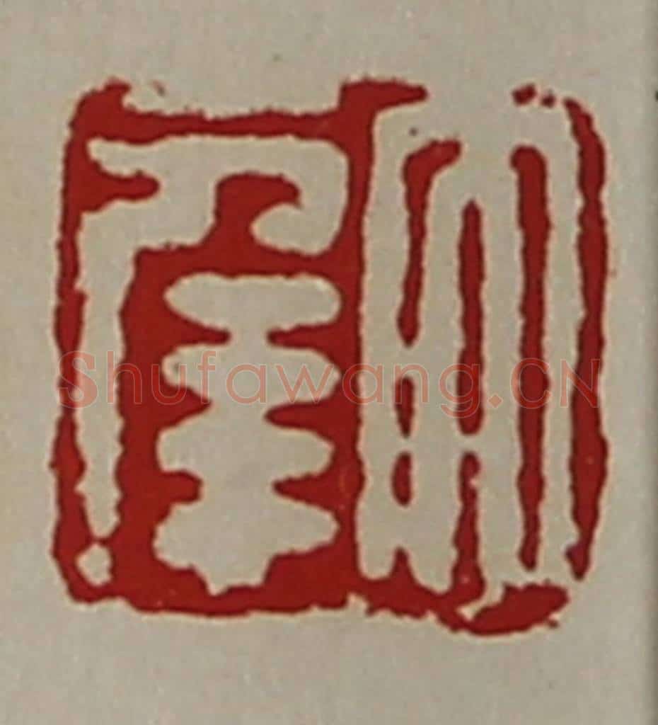 清 陈介祺藏并辑 篆刻印章作品《大幸》