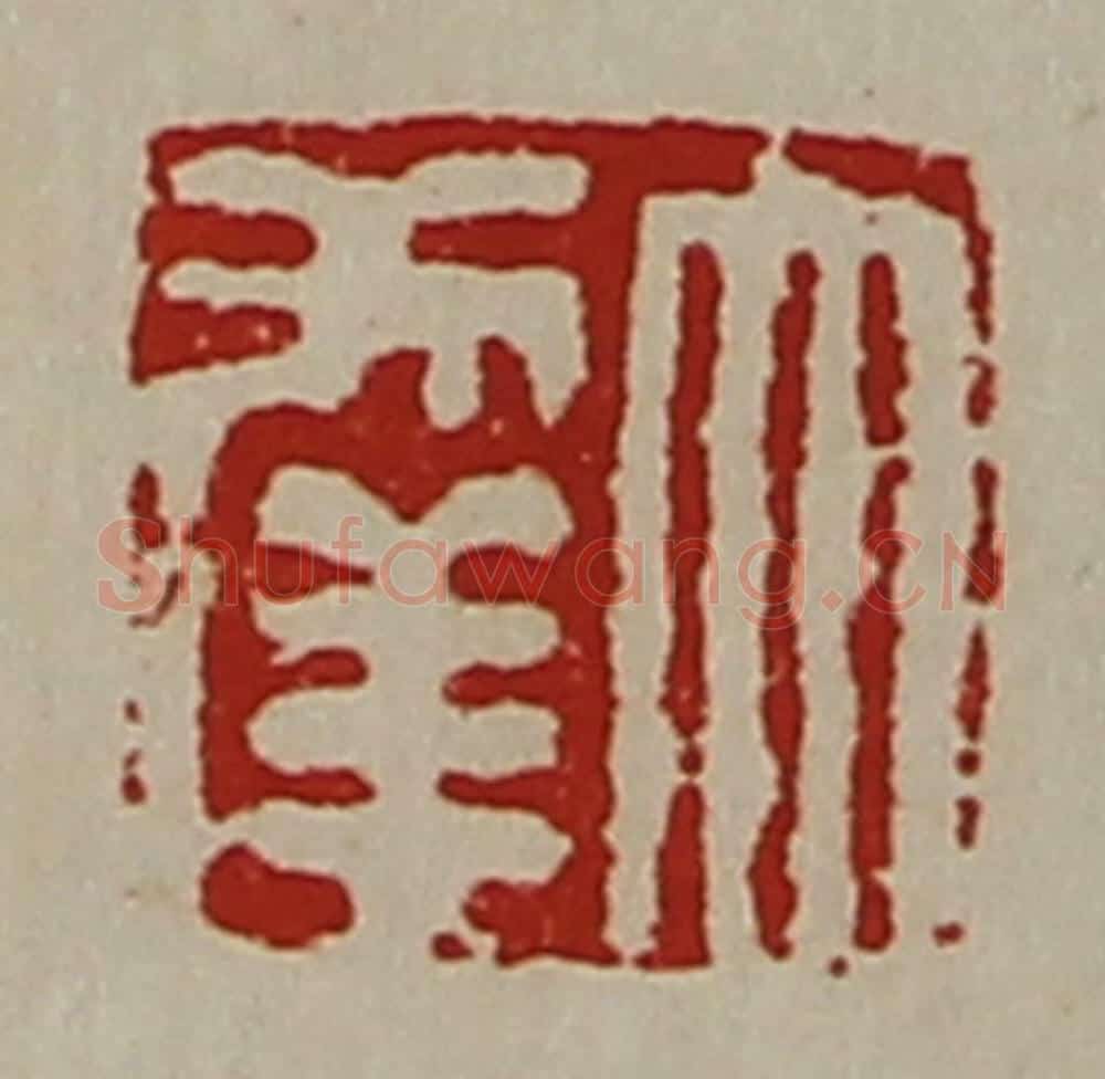 清 陈介祺藏并辑 篆刻印章作品《大幸》