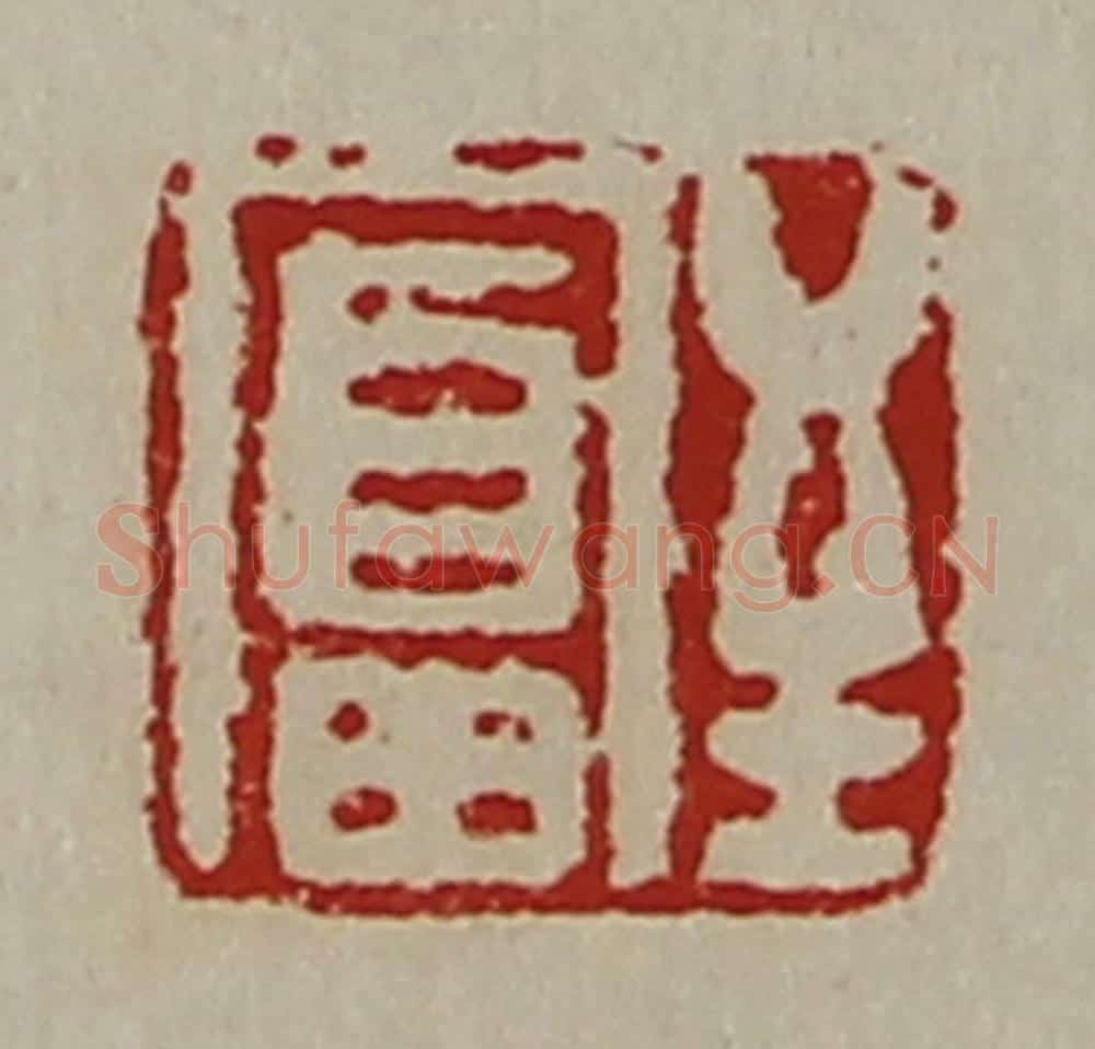 清 陈介祺藏并辑 篆刻印章作品《至富》