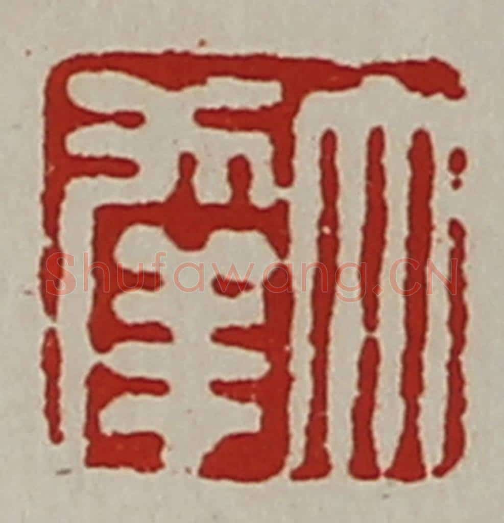 清 陈介祺藏并辑 篆刻印章作品《大幸》