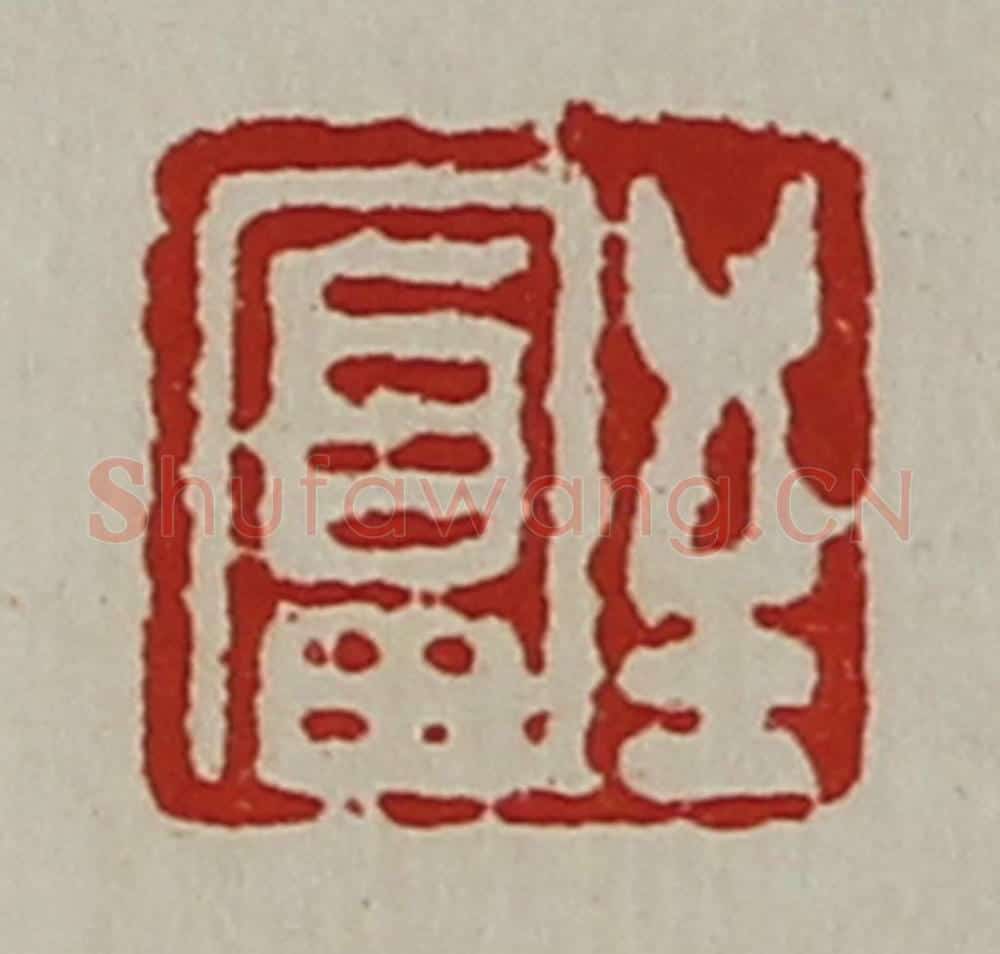 清 陈介祺藏并辑 篆刻印章作品《至富》