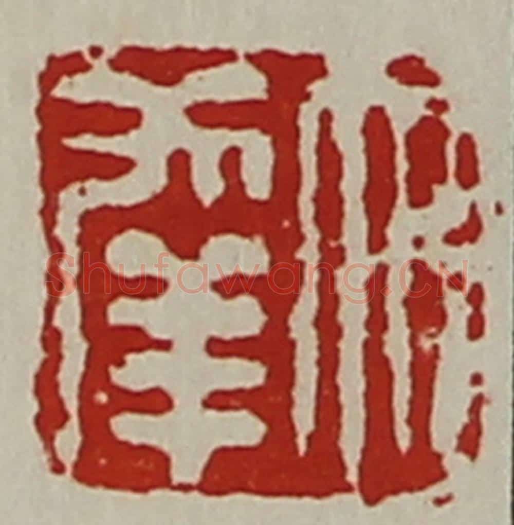 清 陈介祺藏并辑 篆刻印章作品《大幸》