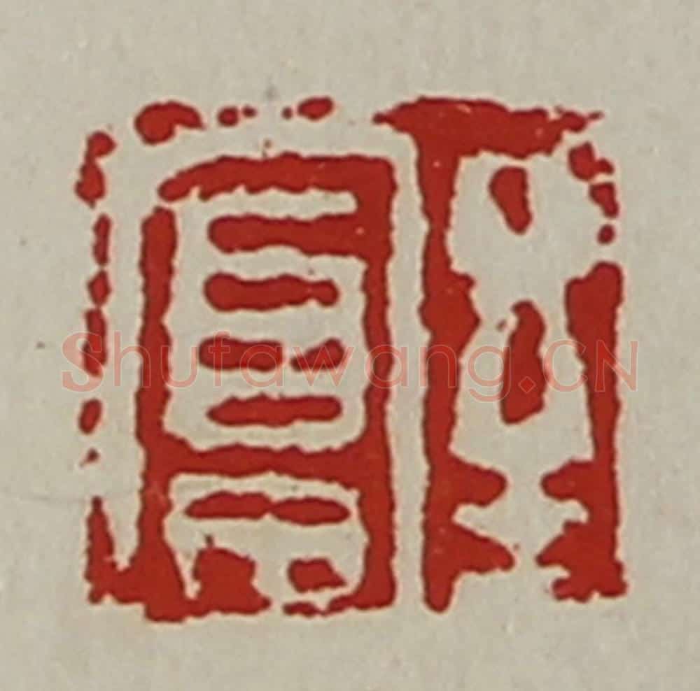 清 陈介祺藏并辑 篆刻印章作品《至富》