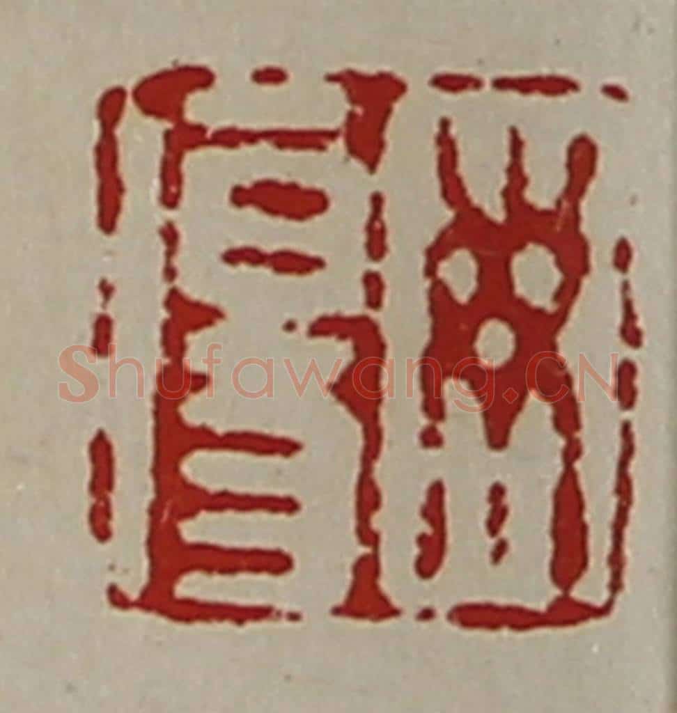 清 陈介祺藏并辑 篆刻印章作品《毋伤》