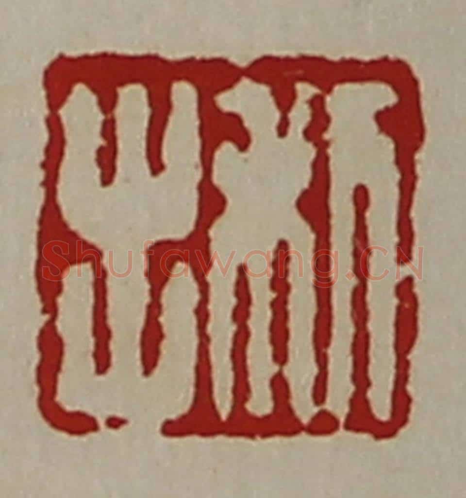 清 陈介祺藏并辑 篆刻印章作品《利出》