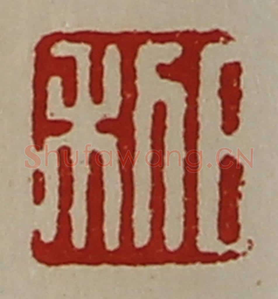 清 陈介祺藏并辑 篆刻印章作品《日利》
