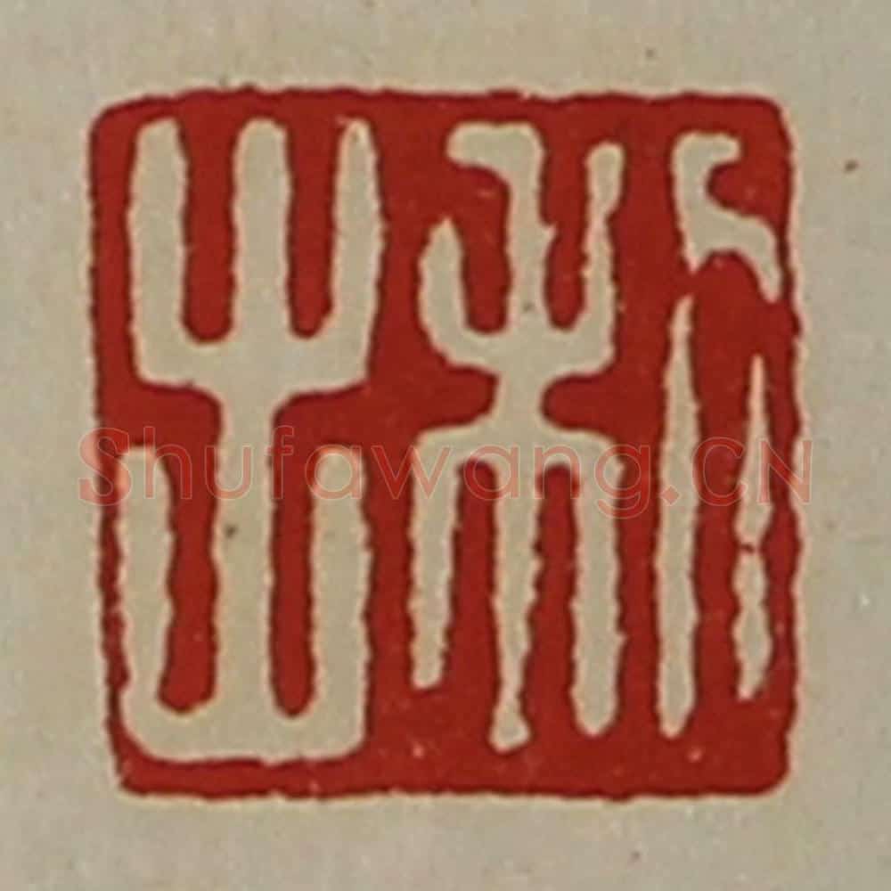 清 陈介祺藏并辑 篆刻印章作品《利出》