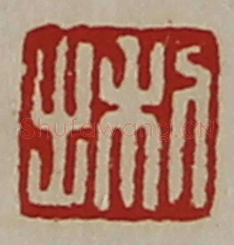 清 陈介祺藏并辑 篆刻印章作品《利出》