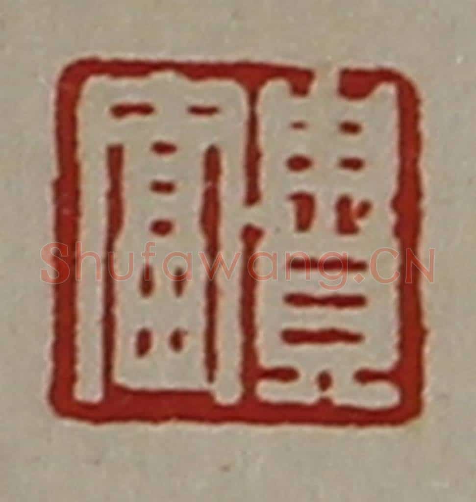 清 陈介祺藏并辑 篆刻印章作品《贵富》