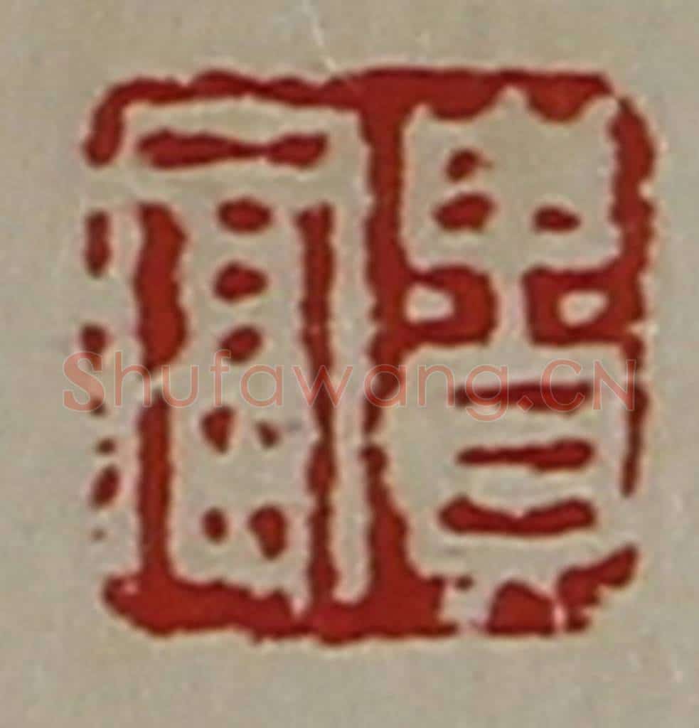 清 陈介祺藏并辑 篆刻印章作品《贵富》