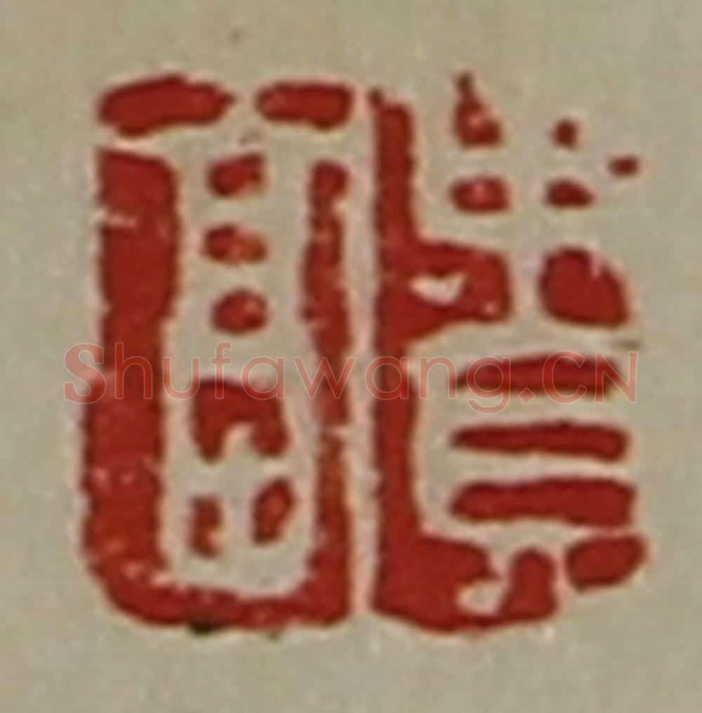 清 陈介祺藏并辑 篆刻印章作品《贵富》
