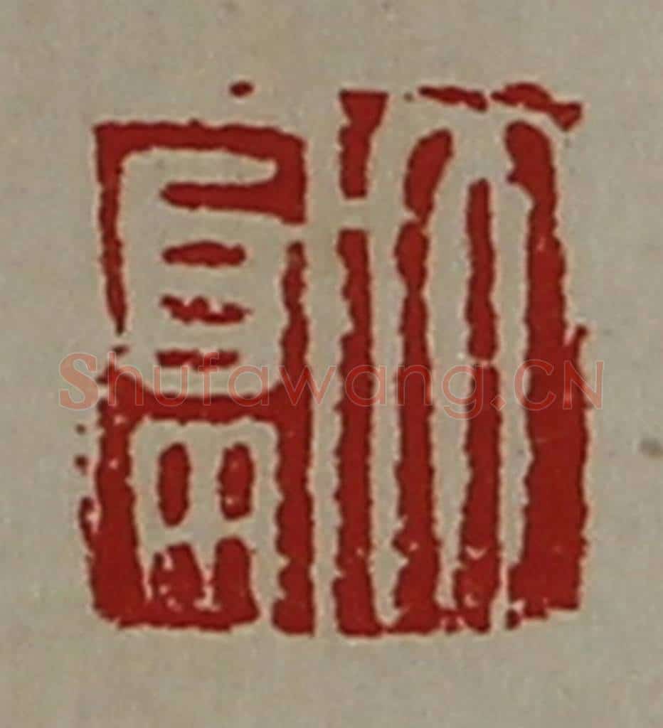 清 陈介祺藏并辑 篆刻印章作品《大富》