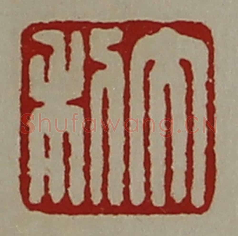 清 陈介祺藏并辑 篆刻印章作品《大利》