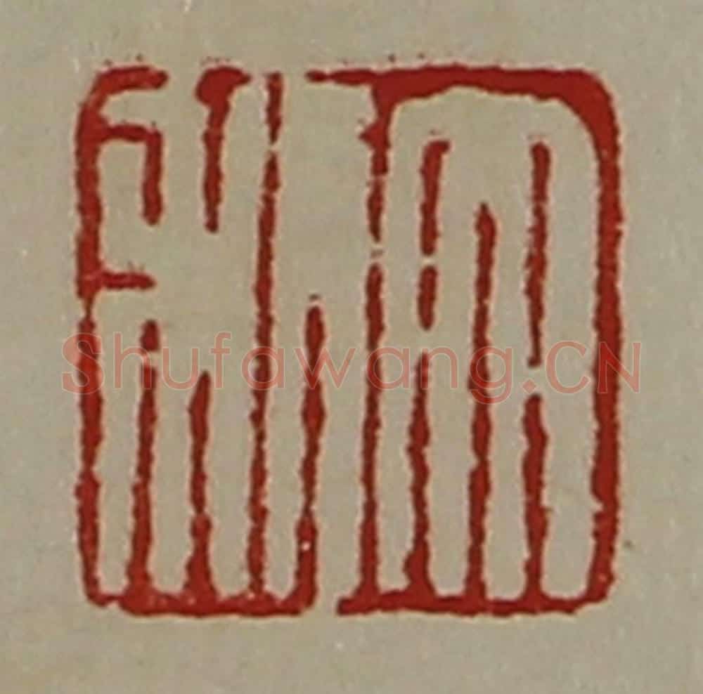 清 陈介祺藏并辑 篆刻印章作品《大利》
