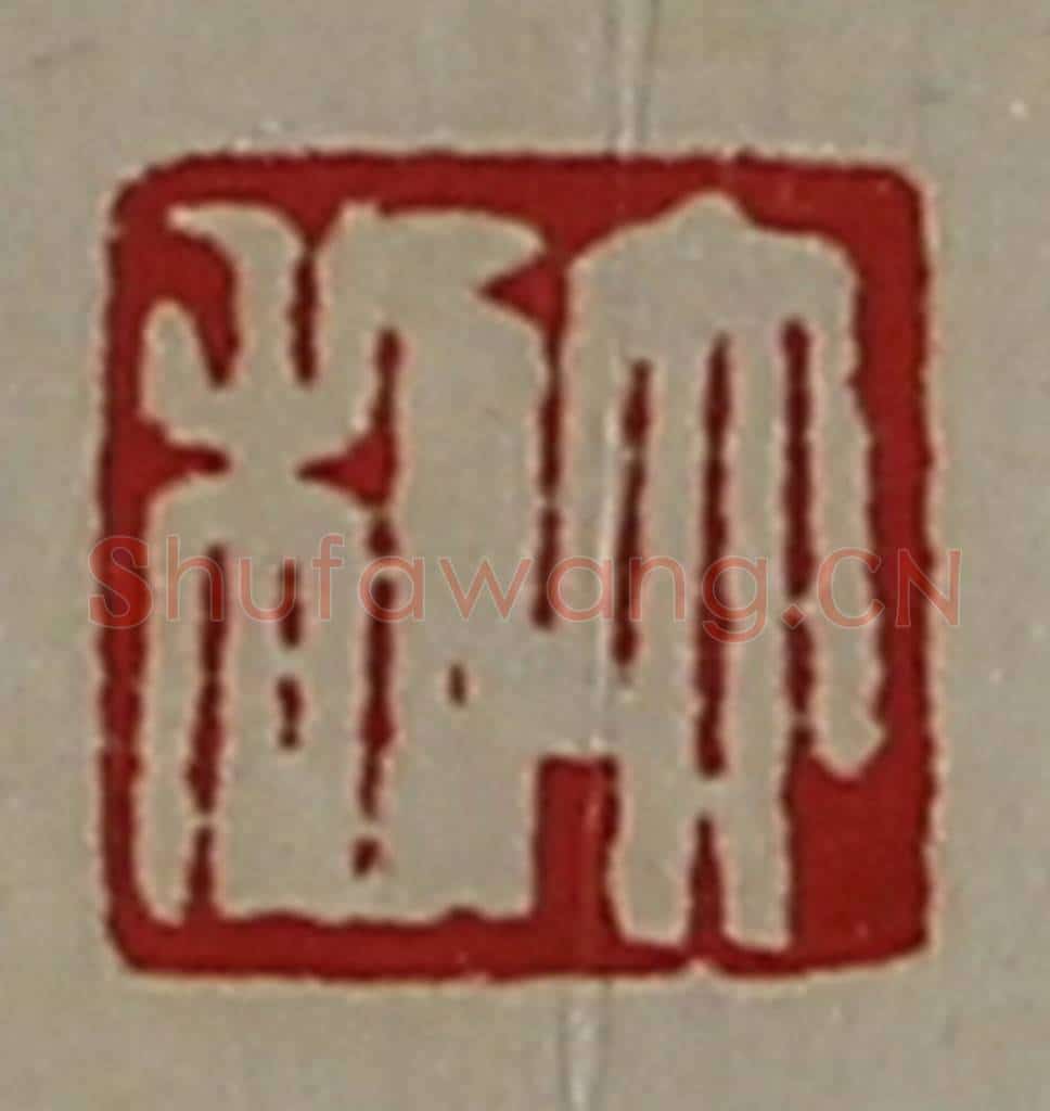 清 陈介祺藏并辑 篆刻印章作品《大利》
