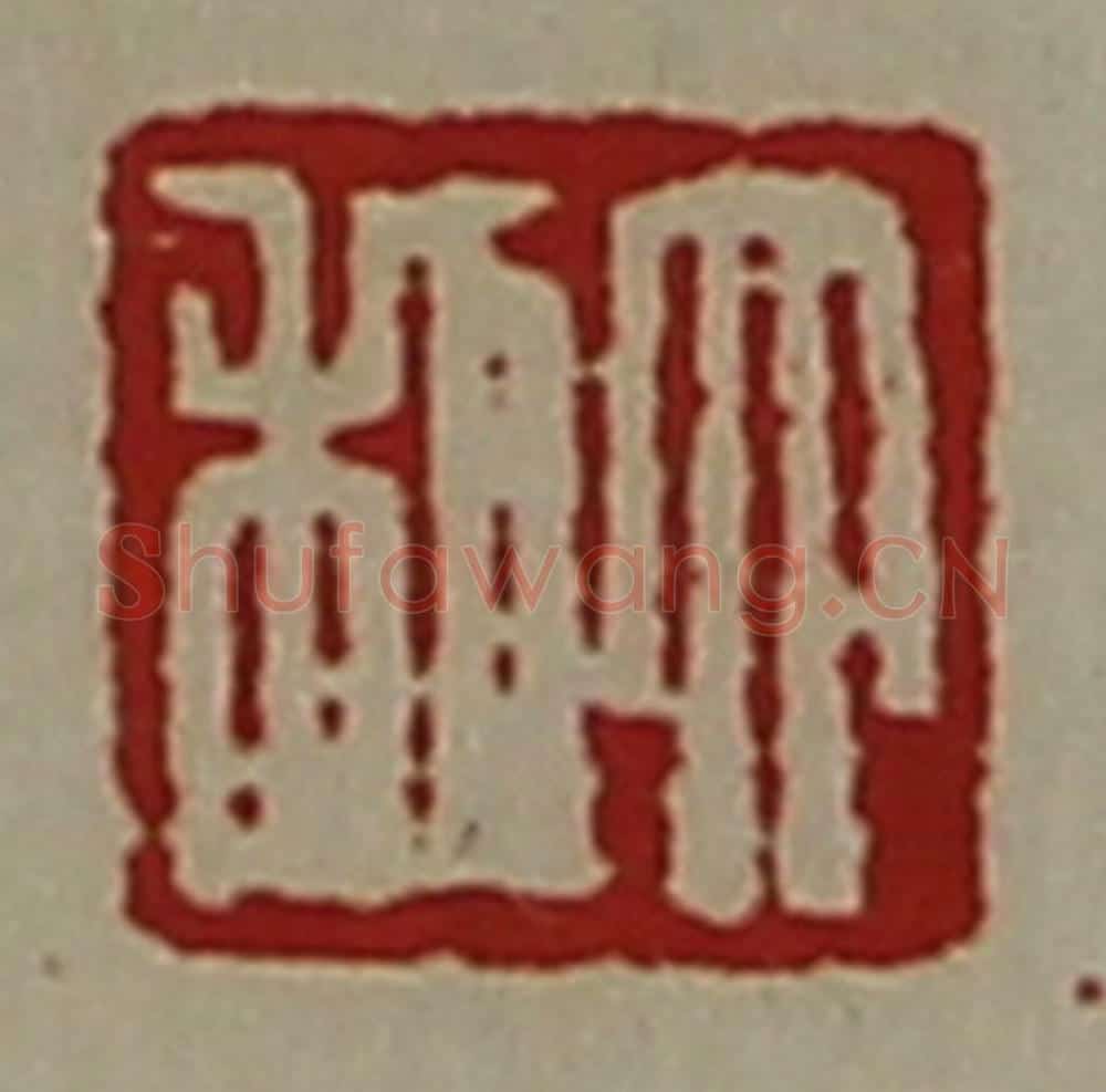清 陈介祺藏并辑 篆刻印章作品《大利》