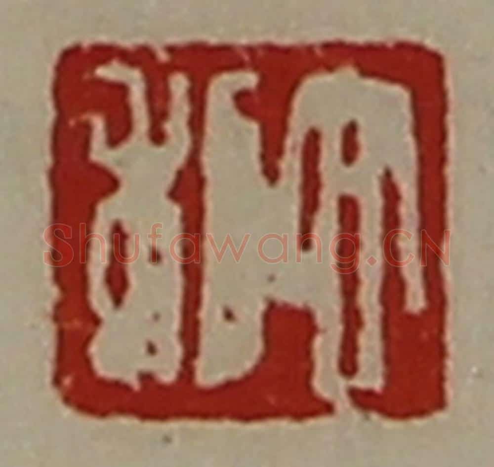 清 陈介祺藏并辑 篆刻印章作品《大利》