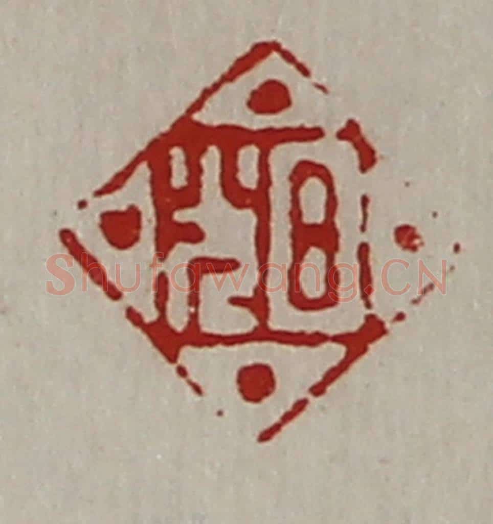 清 陈介祺藏并辑 篆刻印章作品《日光》