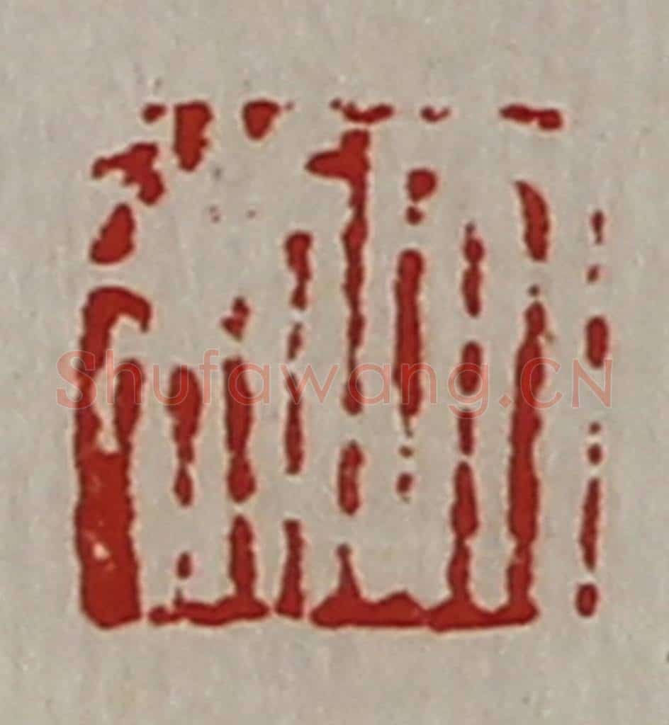 清 陈介祺藏并辑 篆刻印章作品《大利》