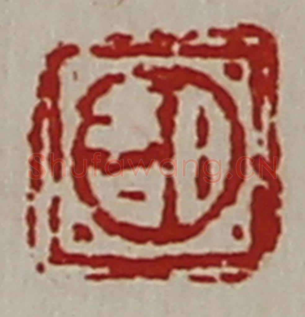 清 陈介祺藏并辑 篆刻印章作品《日吉》