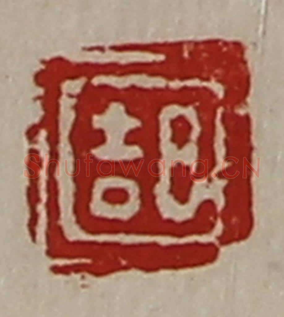 清 陈介祺藏并辑 篆刻印章作品《日吉》