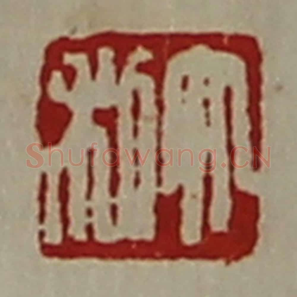 清 陈介祺藏并辑 篆刻印章作品《大利》