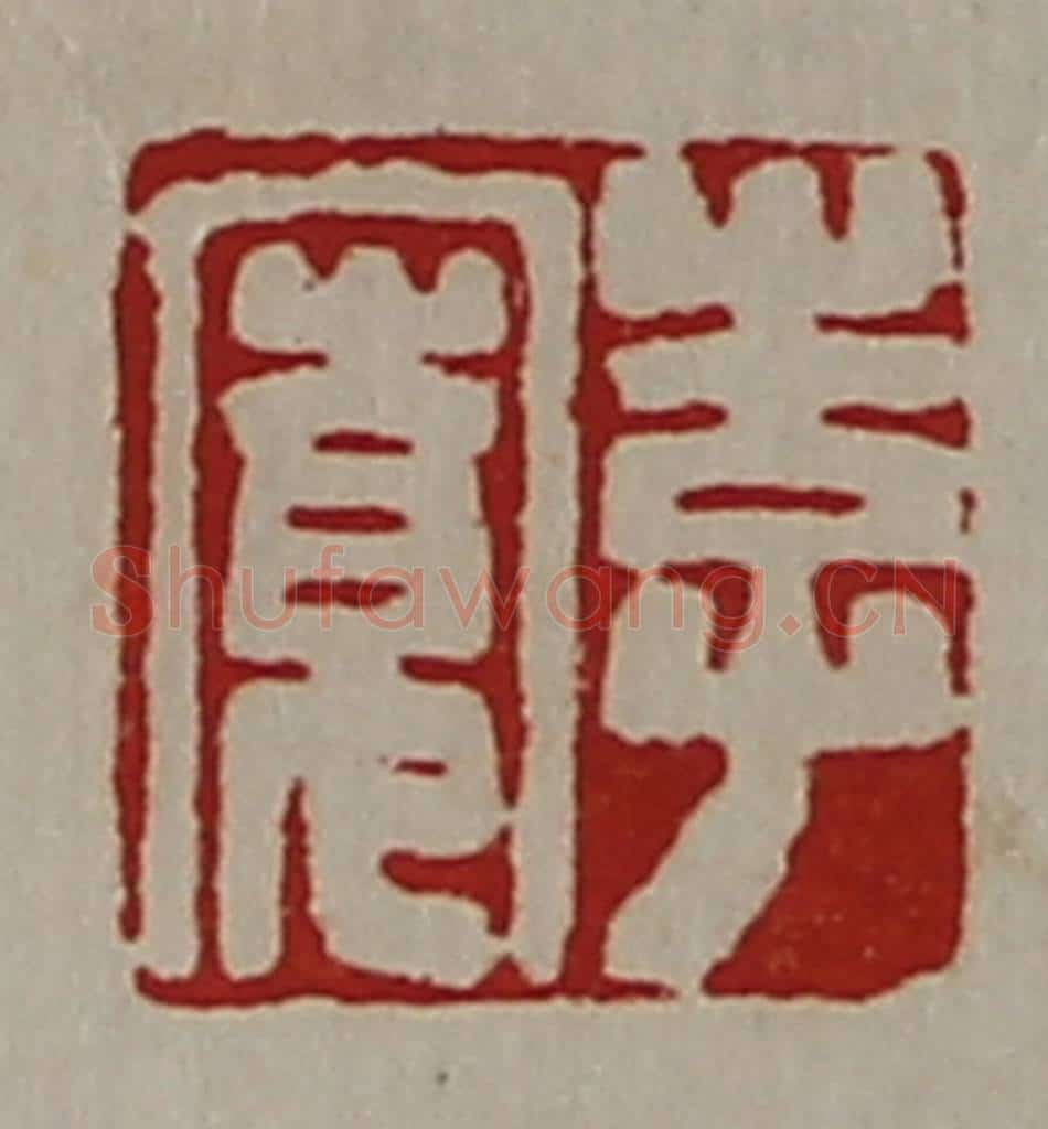 清 陈介祺藏并辑 篆刻印章作品《李宽》