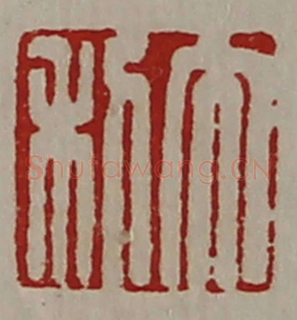 清 陈介祺藏并辑 篆刻印章作品《大利》