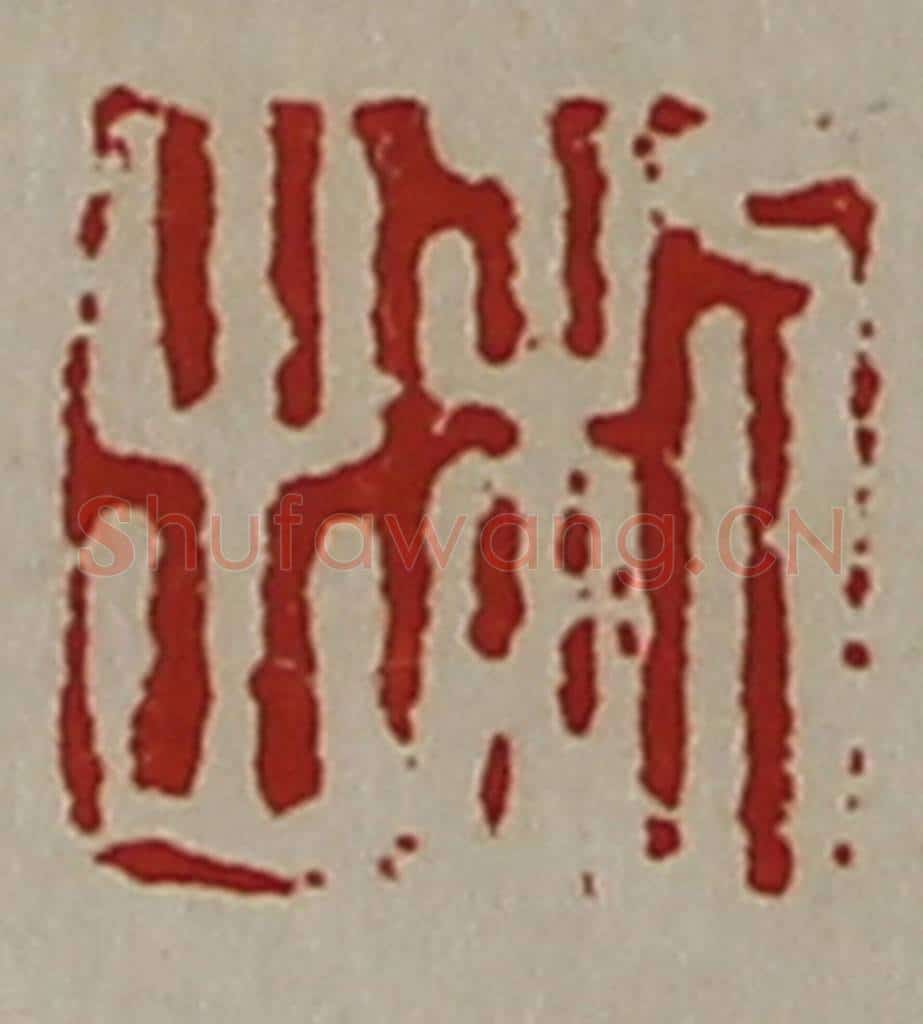 清 陈介祺藏并辑 篆刻印章作品《利出》