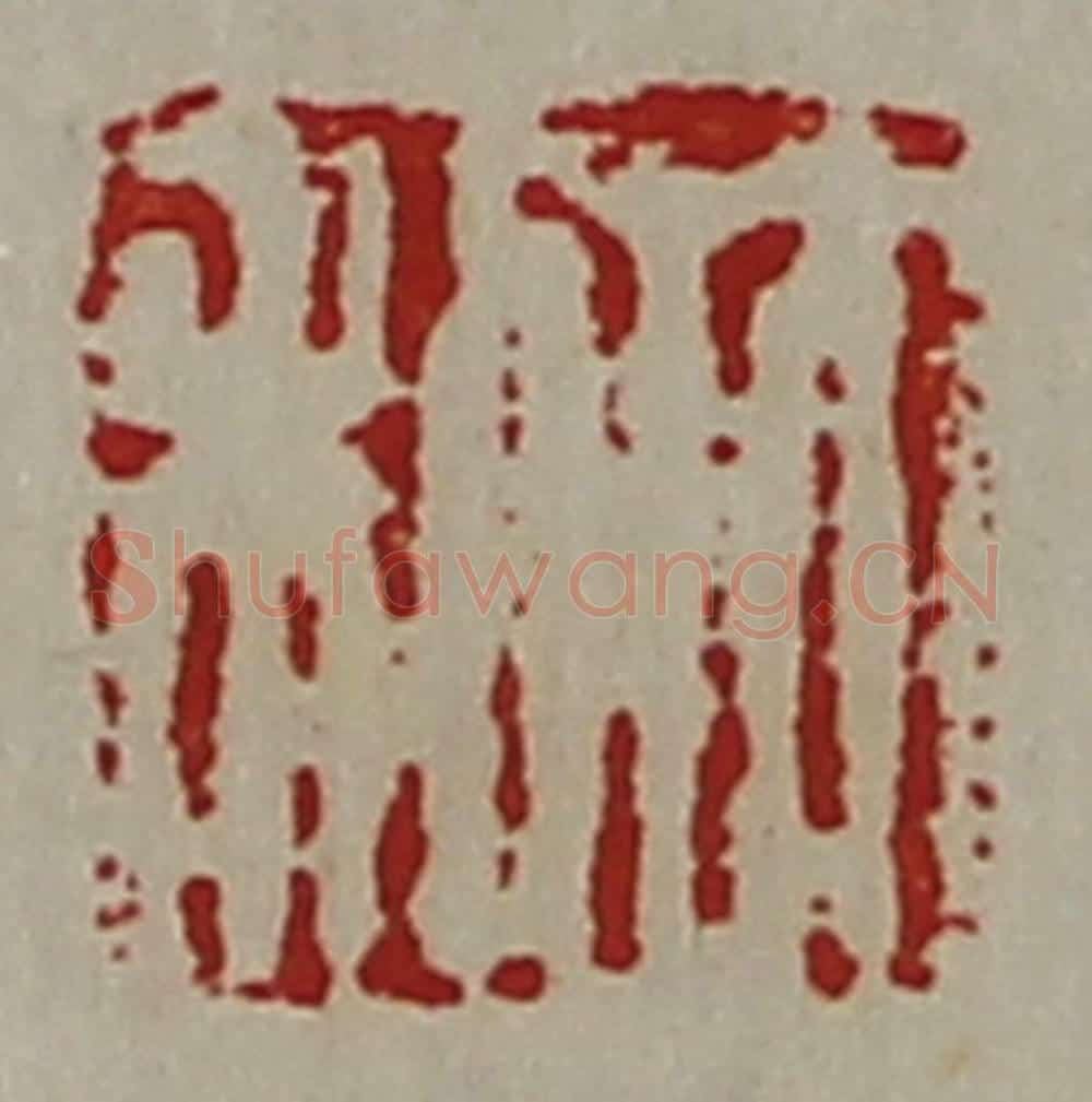 清 陈介祺藏并辑 篆刻印章作品《大利》