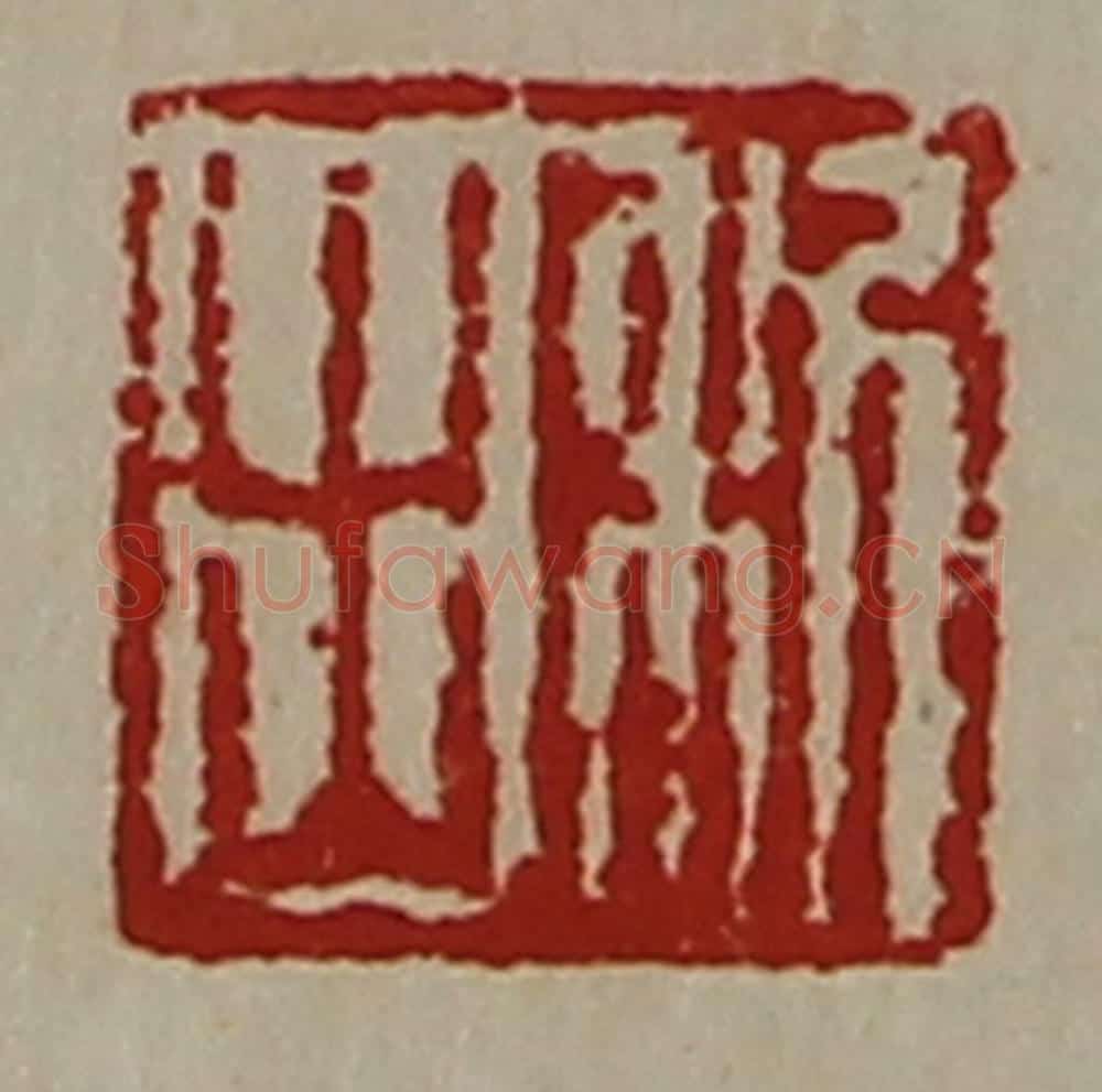 清 陈介祺藏并辑 篆刻印章作品《利出》