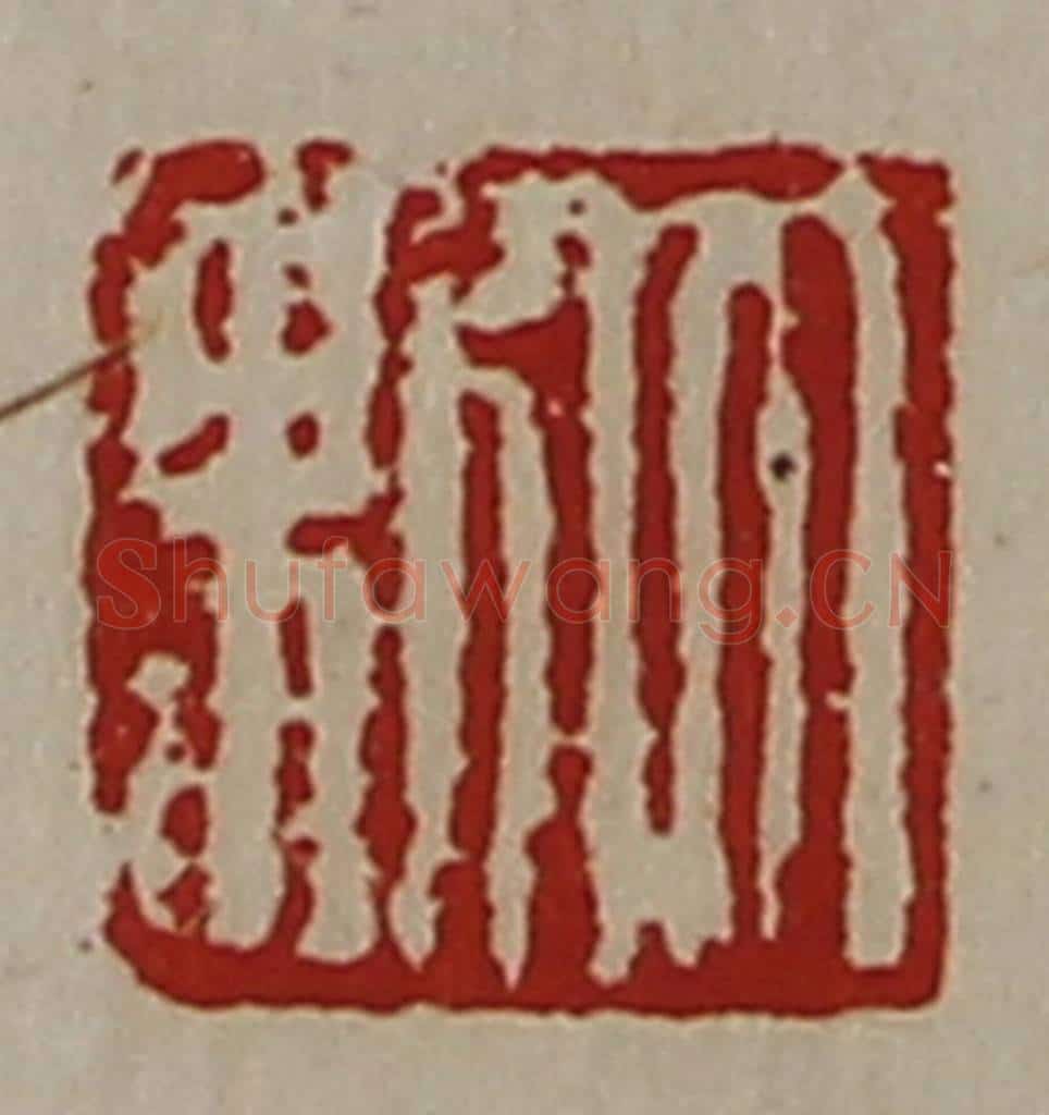 清 陈介祺藏并辑 篆刻印章作品《大利》