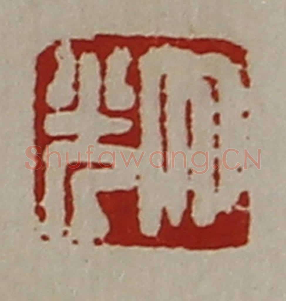 清 陈介祺藏并辑 篆刻印章作品《大光》