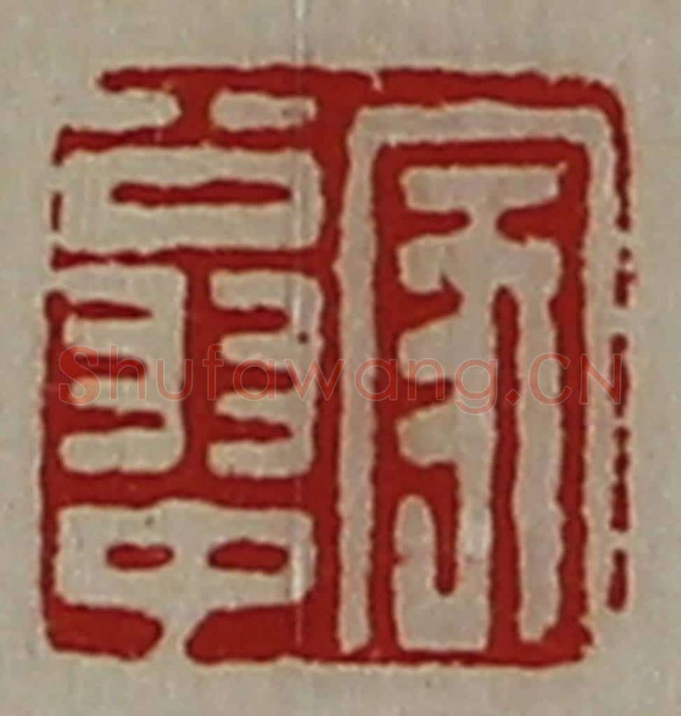 清 陈介祺藏并辑 篆刻印章作品《家翁中》