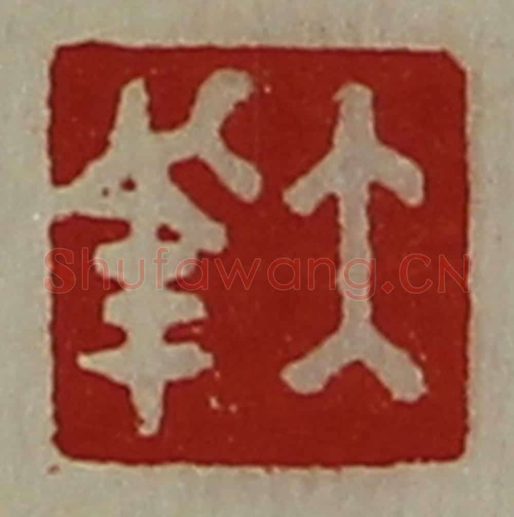 清 陈介祺藏并辑 篆刻印章作品《大幸》