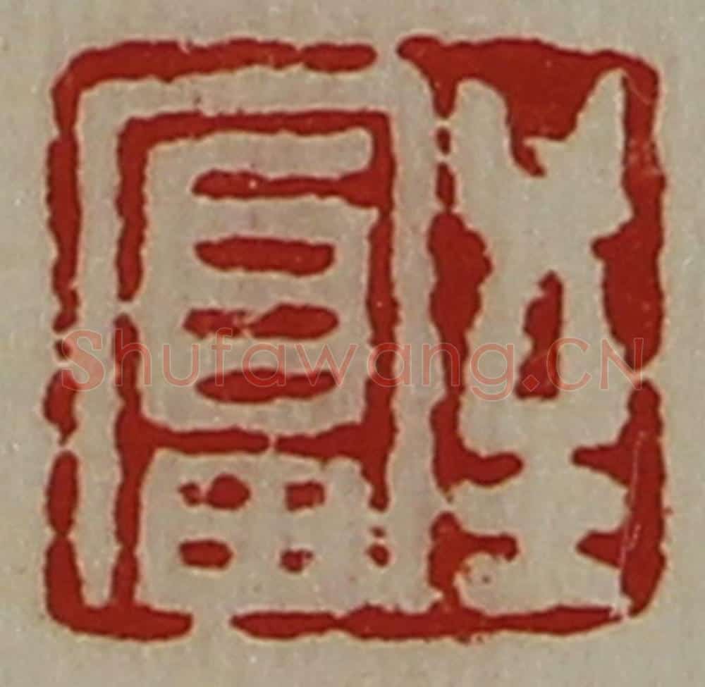 清 陈介祺藏并辑 篆刻印章作品《至富》