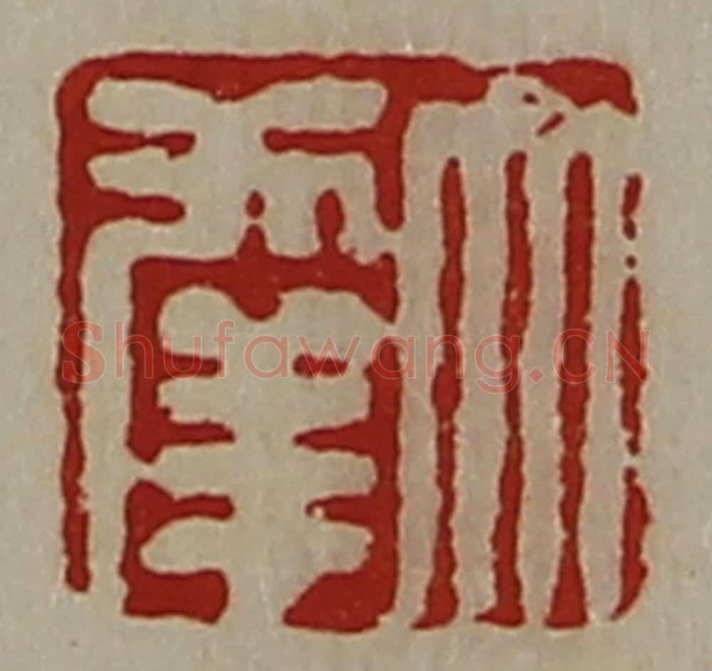 清 陈介祺藏并辑 篆刻印章作品《大幸》