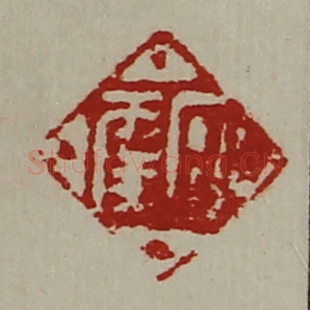 清 陈介祺藏并辑 篆刻印章作品《日幸》